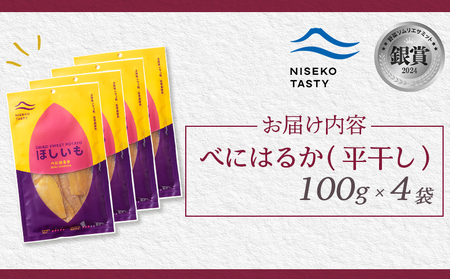 【ニセコ町】べにはるか(平干し)　100ｇ×4袋【48004】