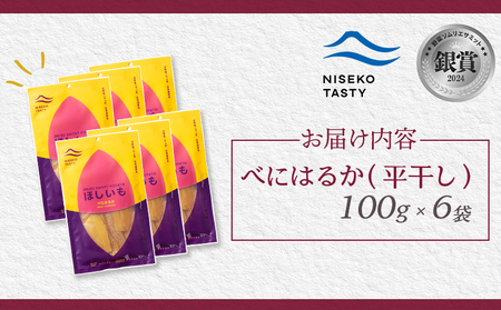 【ニセコ町】べにはるか(平干し)　100ｇ×6袋【48006】