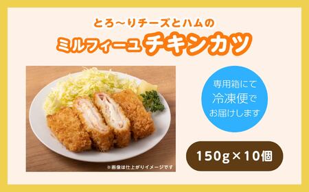 とろ～りチーズとハムのミルフィーユチキンカツ1.5kg（10個）【山栄食品株式会社】