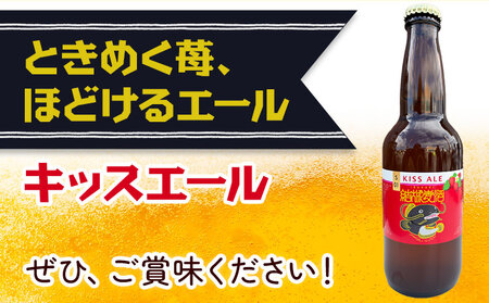 ビール キッスエール 330ml×6本 株式会社結城麦酒《30日以内に出荷予定(土日祝除く)》茨城県 結城市 ビール 酒 エール クラフトビール 瓶 敬老の日 国産 いちご