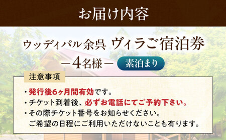 宿泊券 ヴィラ 素泊まり 4名[AQAP003] 宿泊券