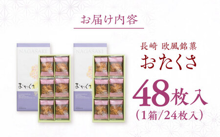長崎 欧風銘菓 おたくさ 24枚入×2箱 / 菓子 パイ お土産 贈答 おくりもの あじさい 欧風 銘菓 名物 ながさき / 諫早市 / 菓舗唐草[AHCM008]