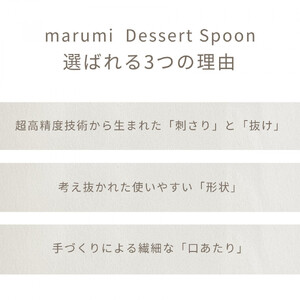 marumiカトラリー デザートスプーン 2本　創業80年 精密加工メーカーの技術から生まれた1本
