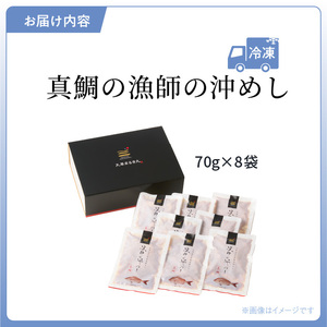 S006-001_漁師の沖めし真鯛(70g)×8袋 /  真鯛 漁師の沖めし 70g 8袋 こだわり 新鮮 天草荒波鯛 漁師めし 小分け 海鮮丼 鯛茶漬け ゴマ風味 プリプリ 養殖 ご飯のお供 冷凍 海鮮 海の幸 魚介類 丸木水産漁業 グルメ お取り寄せグルメ 熊本県 天草市 送料無料