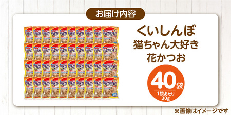 くいしんぼ 猫ちゃん大好き 花かつお 30g×40袋セット  _ 猫ちゃん大好き花かつお セット内容 30g×40袋 良質 かつお節 国産 高タンパク 低脂肪 ふりかけ用 愛猫 猫 キャットフード 福岡県 久留米市 送料無料  〔Pf087-01〕