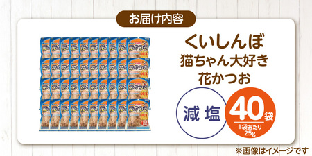 くいしんぼ 猫ちゃん大好き 花かつお 減塩 25g×40袋セット _ 猫ちゃん大好き花かつお セット内容 25g×40袋 良質 かつお節 国産 高タンパク 低脂肪 減塩タイプ 塩分 25％カット ふりかけ用 愛猫 猫 キャットフード 福岡県 久留米市 送料無料  〔Pf087-02〕