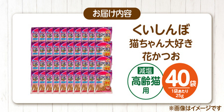 くいしんぼ 猫ちゃん大好き 花かつお 高齢猫用 減塩 25g×40袋セット _ 猫ちゃん大好き花かつお セット内容 25g×40袋 良質 かつお節 国産 高タンパク 低脂肪 減塩タイプ 塩分 25％カット ふりかけ用 愛猫 猫 キャットフード 福岡県 久留米市 送料無料  〔Pf087-03〕