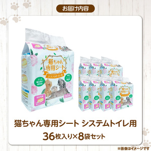 猫ちゃん専用シート システムトイレ用 36枚入×8袋セット _ ペットシーツ 36枚入 × 8袋 セット 各社共通サイズ 約29cm × 43cm 猫用 ユッカ抽出物 強力消臭 厚型シート 抜群 吸収力 漏れにくい シンプル 使いやすい 愛猫 猫 日用品 消耗品 ペット用品 福岡県 久留米市 送料無料  〔Qx079〕