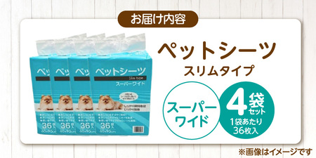 ペットシーツ スリムタイプ（スーパーワイド）36枚入×4袋セット _ スリムタイプ セット内容 スーパーワイド 36枚入×4袋 犬用 かさばらない 薄型タイプ 愛犬 犬 日用品 消耗品 ペット用品 福岡県 久留米市 送料無料  〔Qx080-01〕