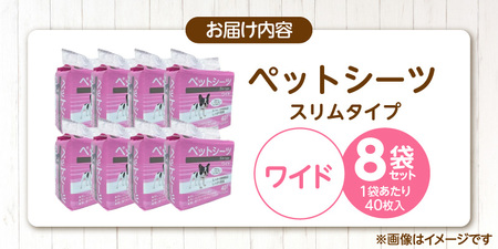 ペットシーツ スリムタイプ（ワイド）40枚入×8袋セット _ スリムタイプ セット内容 ワイド 40枚入×8袋 犬用 かさばらない 薄型タイプ 愛犬 犬 日用品 消耗品 ペット用品 福岡県 久留米市 送料無料  〔Qx080-02〕