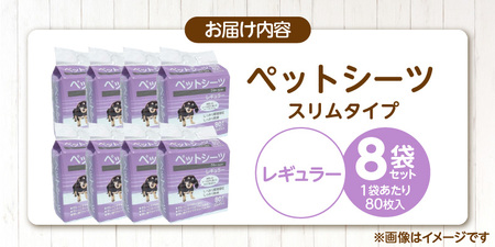 ペットシーツ スリムタイプ（レギュラー）80枚入×8袋セット _ スリムタイプ セット内容 レギュラー 80枚入×8袋 犬用 かさばらない 薄型タイプ 愛犬 犬 日用品 消耗品 ペット用品 福岡県 久留米市 送料無料  〔Qx080-04〕