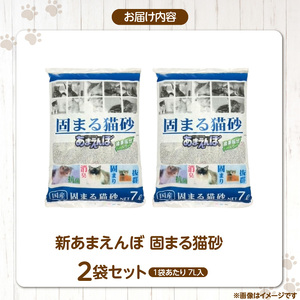 新 あまえんぼ 固まる猫砂 7L×2袋セット _ 固まる 猫砂 7L × 2袋 セット 良質 国産 ベントナイト 優れた吸収力 固化力 気になるニオイ しっかり吸着 処理 簡単 消臭力 抗菌効果 粉立ち 抑える 愛猫 猫 日用品 消耗品 ペット用品 福岡県 久留米市 送料無料  〔Qx081〕