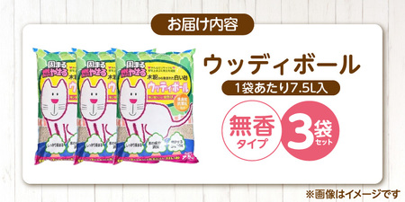ウッディボール 無香 7.5L×3袋セット _ 木粉 猫砂 7.5L × 3袋 セット セット内容 猫用 固まる 燃やせる 小さな丸つぶ オシャレ 清潔トイレ 優れた消臭 抗菌効果 処理 簡単 愛猫 猫 日用品 消耗品 ペット用品 福岡県 久留米市 送料無料  〔Qx083-01〕