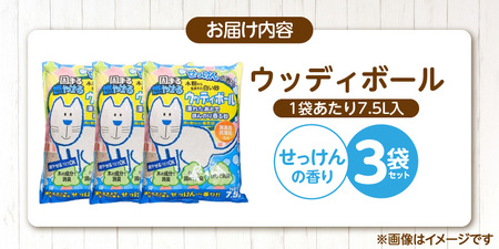 ウッディボール せっけんの香り 7.5L×3袋セット _ 木粉 猫砂 7.5L × 3袋 セット セット内容 猫用 固まる 燃やせる 小さな丸つぶ オシャレ 清潔トイレ 優れた消臭 抗菌効果 処理 簡単 愛猫 猫 日用品 消耗品 ペット用品 福岡県 久留米市 送料無料  〔Qx083-02〕