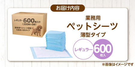 業務用ペットシーツ スリム（レギュラー）200枚入×3袋セット _ 業務用 ペットシーツ スリム セット内容 レギュラー 200枚入×3袋 犬用 吸収力 消臭力 薄型 トイレトレーニングシーツ 愛犬 犬 日用品 消耗品 ペット用品 福岡県 久留米市 送料無料  〔Qx084-02〕