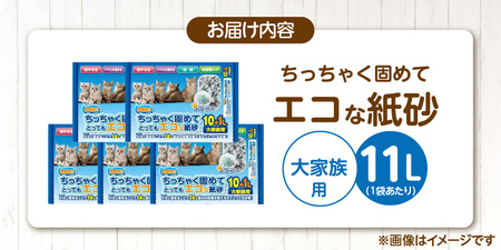 ちっちゃく固めてエコな紙砂 大家族用 11L× 5袋セット _ 紙砂 セット内容 11L×5袋 猫用 主原料 再生紙 環境に優しい 猫砂 小さく 固まる 色 変わる 粉立ち 少ない 燃えるゴミ 処理 簡単 愛猫 猫 日用品 消耗品 ペット用品 福岡県 久留米市 送料無料  〔Qx085-01〕