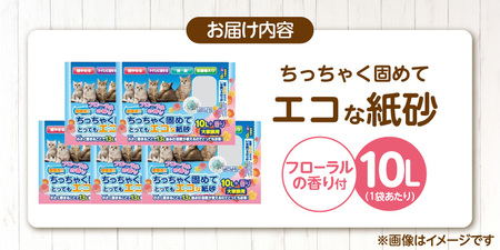 ちっちゃく固めてエコな紙砂 フローラルの香り 10L×5袋セット _ 紙砂 セット内容 10L×5袋 猫用 主原料 再生紙 環境に優しい 猫砂 小さく 固まる 色 変わる 粉立ち 少ない 燃えるゴミ 処理 簡単 愛猫 猫 日用品 消耗品 ペット用品 福岡県 久留米市 送料無料  〔Qx085-02〕
