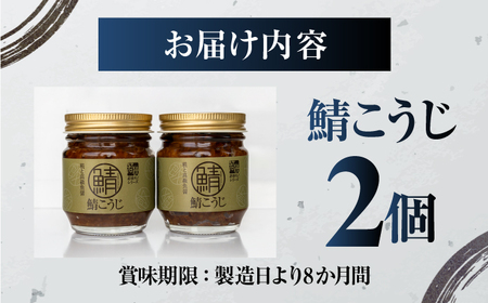 鯖こうじ 100g×2個 福井県小浜発 魚醤仕込みの醤油麹 国産コシヒカリ米麹使用 / ご飯のお供 万能調味料 発酵食品 小浜市 / タカノ[BFEF010]