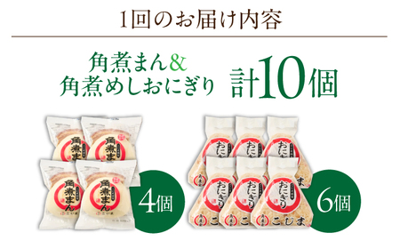 【3回定期便】角煮まん4個入 角煮めしおにぎり6個入 詰合せ 計10個[OCL053] 角煮まんじゅう