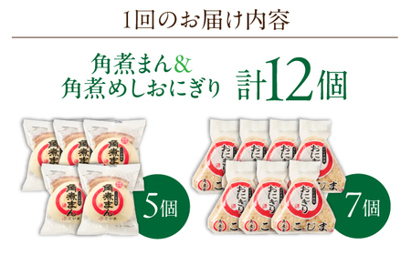 【3回定期便】角煮まん5個・角煮めしおにぎり7個詰合せ[OCL058] 角煮まんじゅう