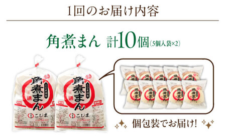 【12回定期便】角煮まん10個（5個×2袋）[OCL065] 角煮まんじゅう