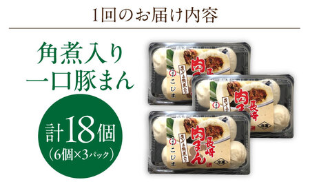 【3回定期便】角煮入り一口豚まん6個入り×3セット[OCL068] 豚まん