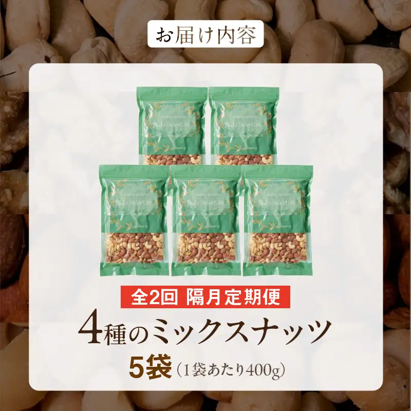 【定期便2回】ミックスナッツ4種セット 計2kg(400g×5袋) アーモンド・カシューナッツ・生くるみ・マカダミアナッツ  〔Tk080〕
