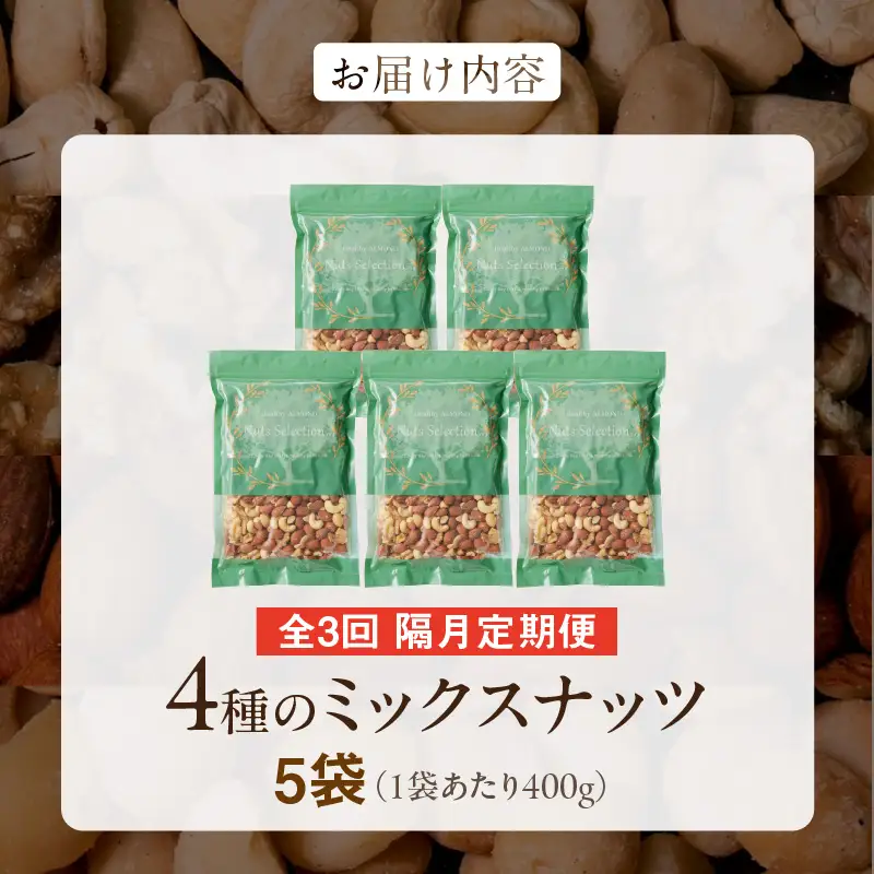 【定期便3回】ミックスナッツ4種セット 計2kg(400g×5袋) アーモンド・カシューナッツ・生くるみ・マカダミアナッツ  〔Tk081〕