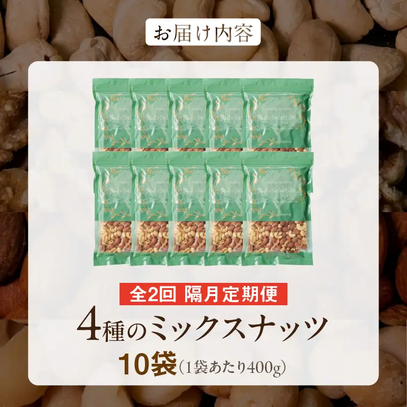 【定期便2回】ミックスナッツ4種セット 計4kg(400g×10袋) アーモンド・カシューナッツ・生くるみ・マカダミアナッツ  〔Tk083〕