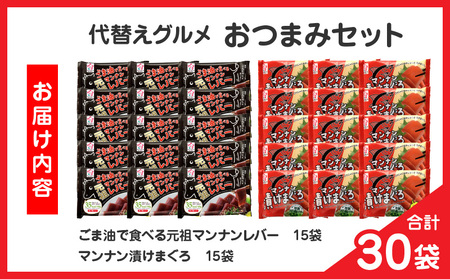 代替グルメおつまみセット|こんにゃく ヘルシー ダイエット 健康 食事 低カロリー 満足 時短グルメ おつまみ|_mk014-003