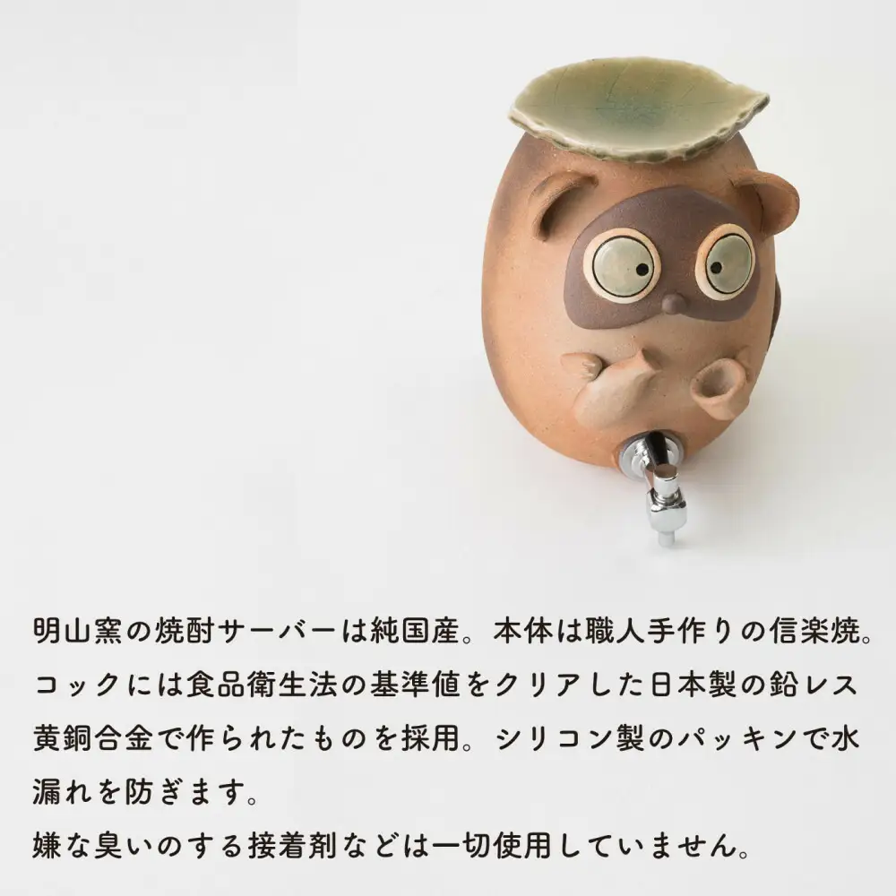 【信楽焼・明山】焼酎サーバーほろ酔いたぬき 2.2L　s10-4