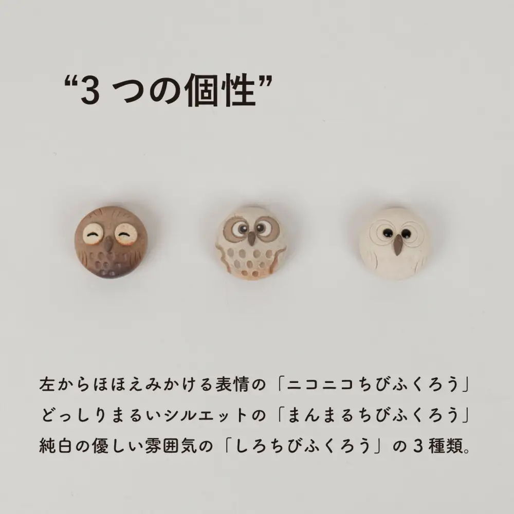 【信楽焼・明山】ちびふくろうマグネット3匹セット　hc-38_3set