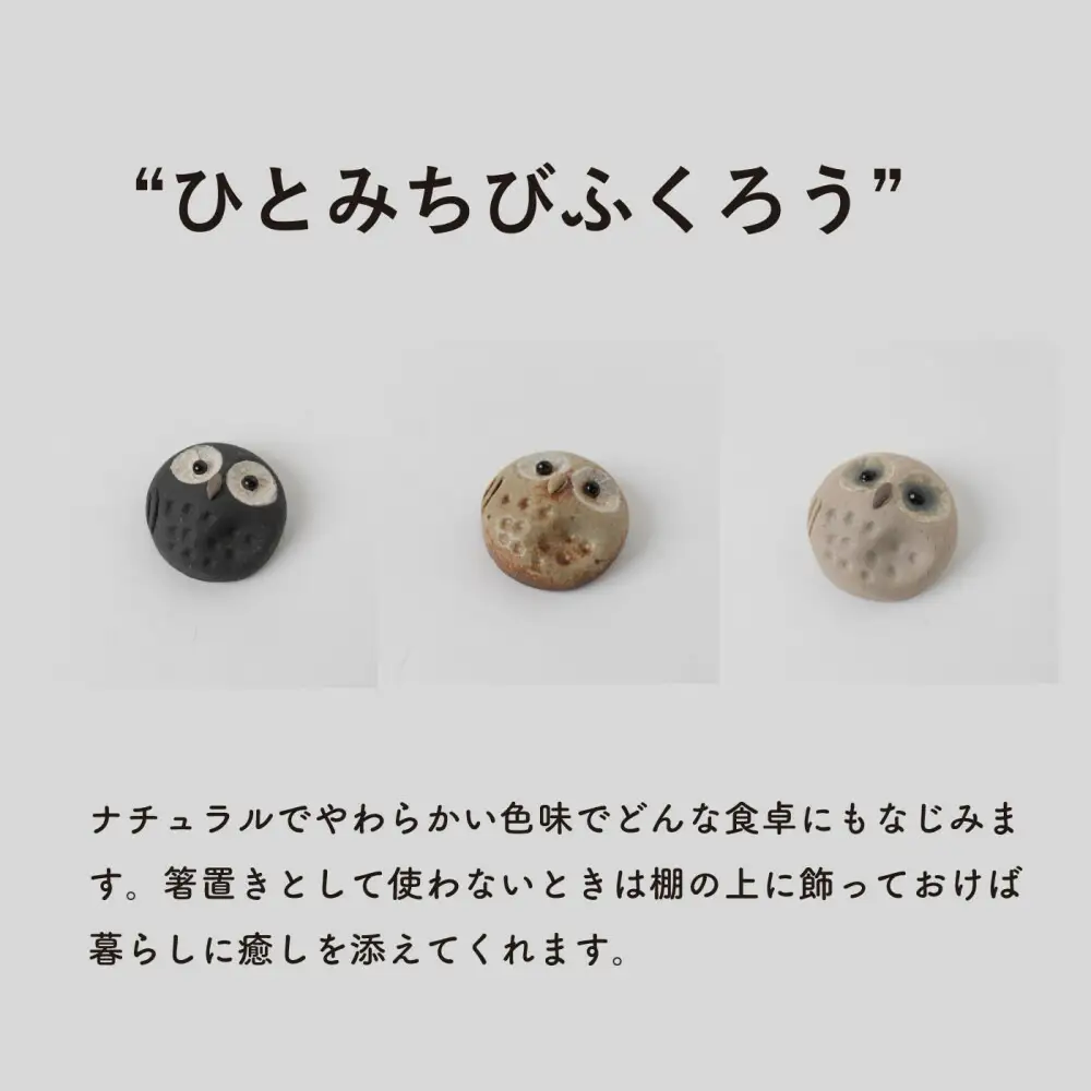 【信楽焼・明山】ひとみちびふくろう箸置き3匹セット　hc-37_3set