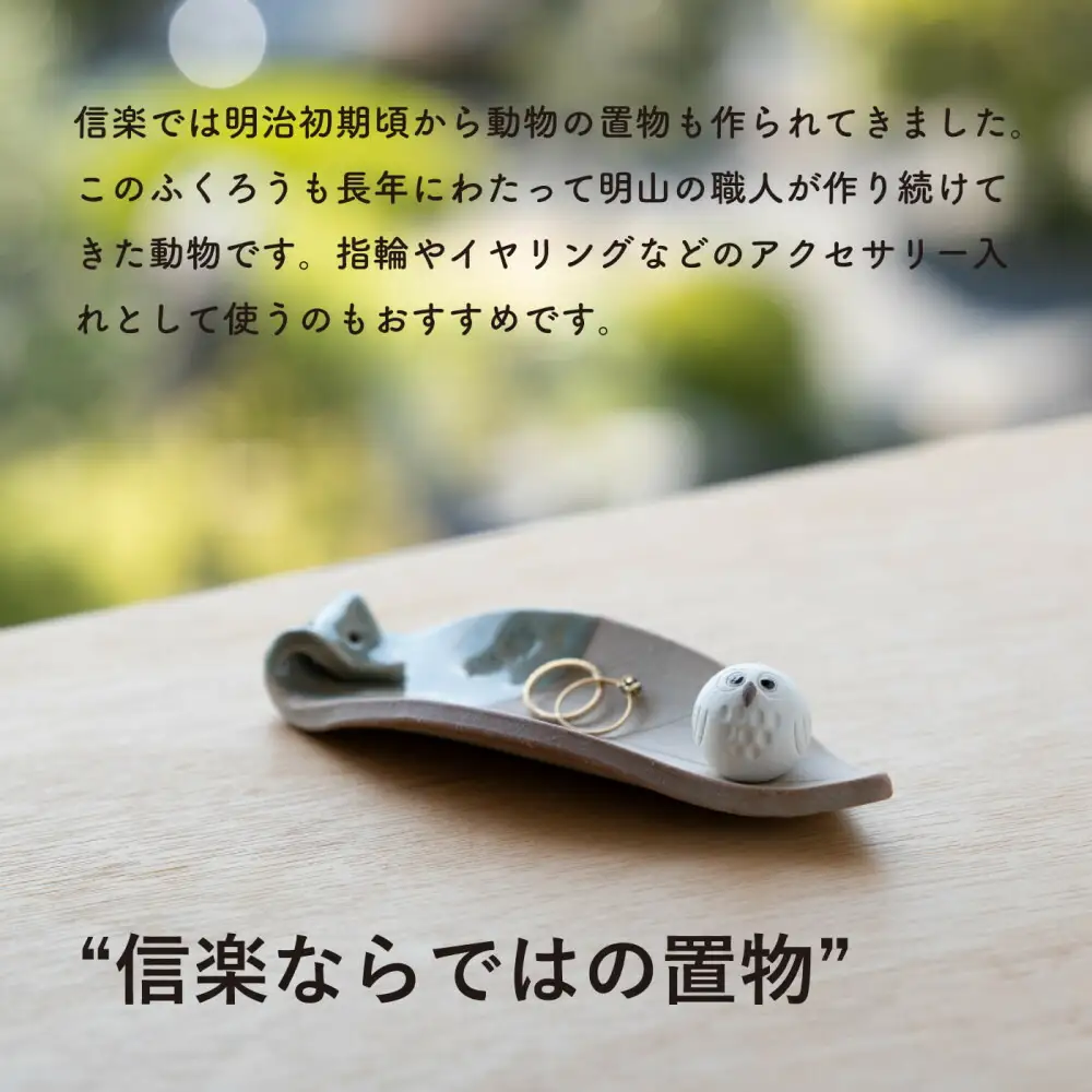 【信楽焼・明山】しろちびふくろう香立て　hc-36