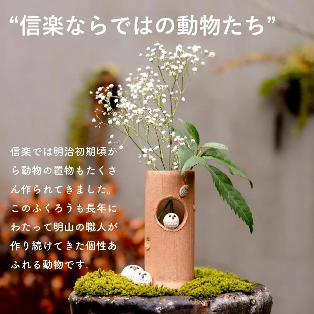 【信楽焼・明山】火色ふくろう丸花入　hc-32