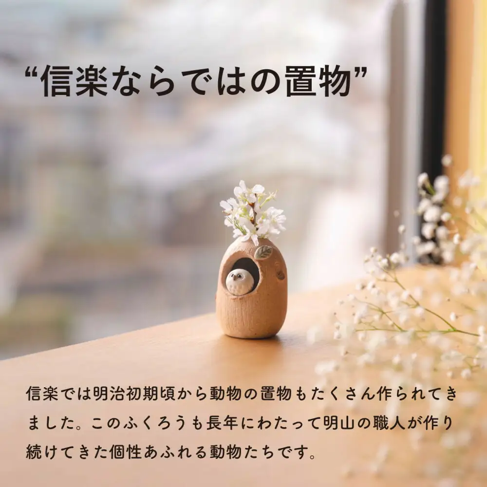 【信楽焼・明山】火色ふくろうミニ花入　hc-33