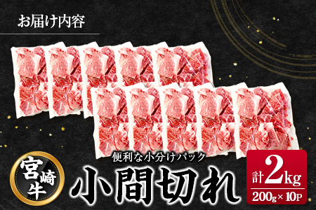 宮崎牛 小間切れ 便利な小分け 200g×10P 計2kg 人気 冷凍 国産【E246】