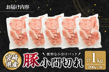 宮崎県産 豚 小間切れ 便利な小分け 200g×5P 計1kg 人気 冷凍 国産【A332】