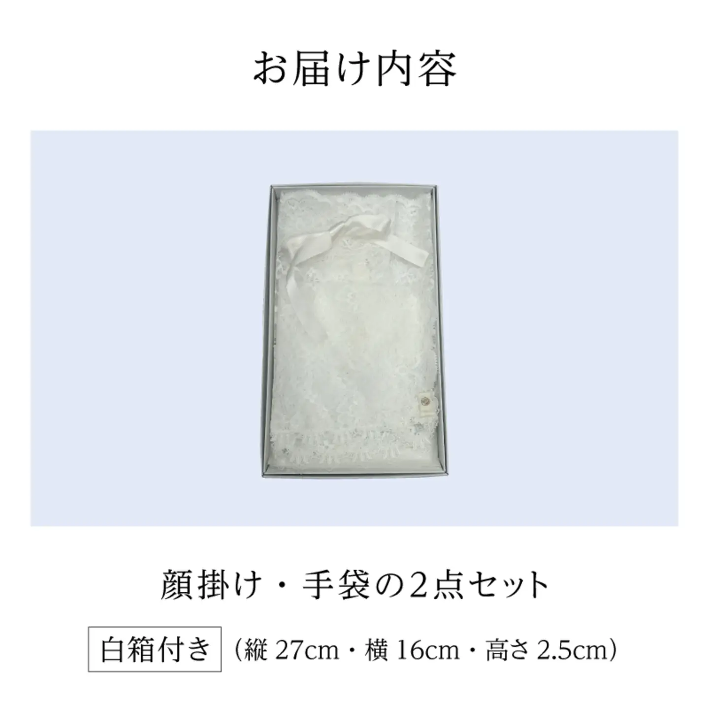 鯖江産レースのエンディングアイテム2点セット（白箱付き） 