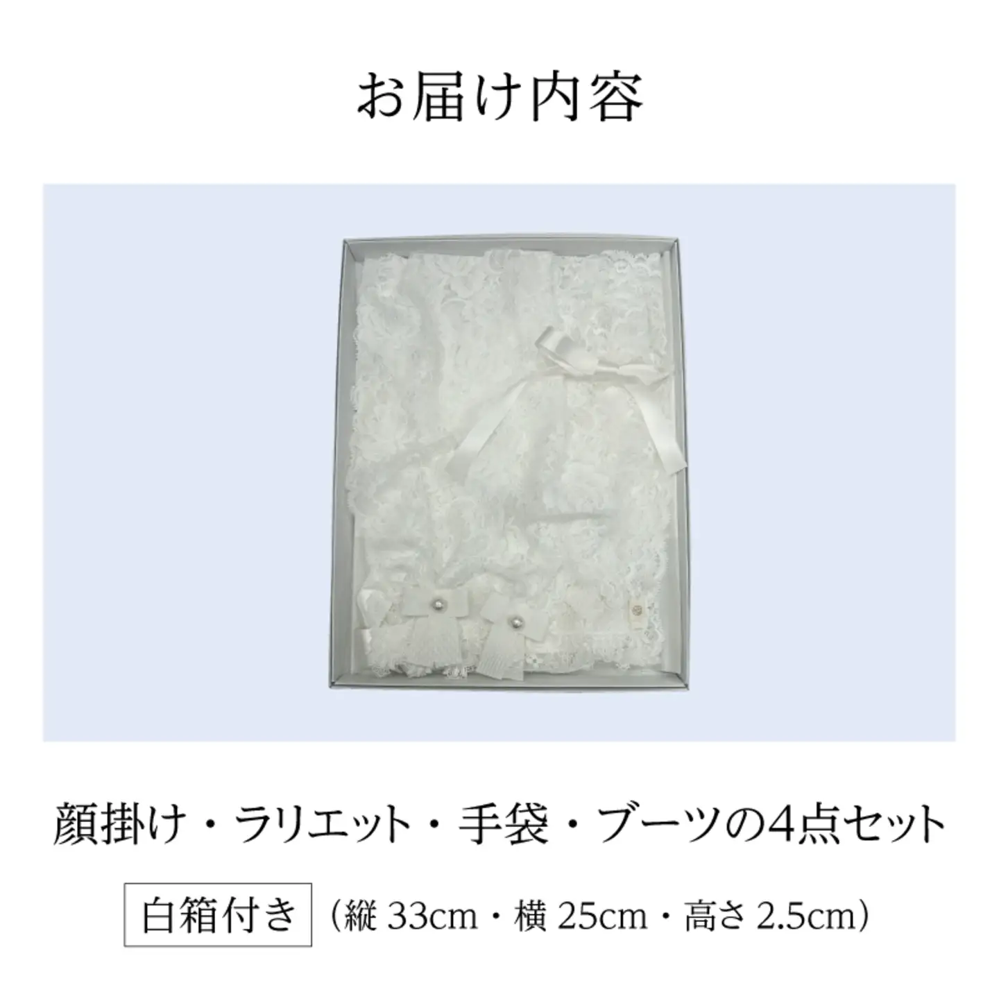 鯖江産レースのエンディングアイテム４点セット（白箱付き） 