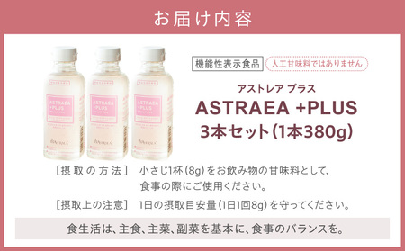 アストレアプラス　3本セット【宇多津町共通返礼品】｜希少糖 アルロース 砂糖 甘味料 食品 産学官連携 機能性表示食品 脂肪の燃焼を高める機能 食後の血糖値の上昇をおだやかにする機能｜_mk018-038