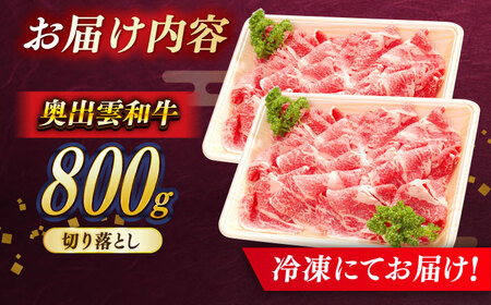 奥出雲和牛 牛肉切り落とし 400g×2P [AIBQ012]牛肉切り落とし