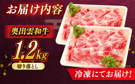 奥出雲和牛 牛肉切り落とし 400g×3P [AIBQ013]牛肉切り落とし