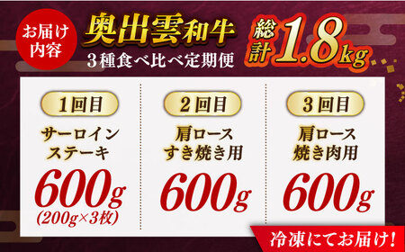 【全3回定期便】奥出雲和牛 牛肉 肩ロース・サーロインセット [AIBQ016] 牛肉