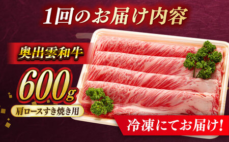 【全6回定期便】【奥出雲和牛】肩ロースすき焼き用 600g [AIBQ018]