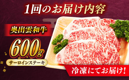 【3回定期便】奥出雲和牛サーロインステーキ600g  [AIBQ020] 黒毛和牛