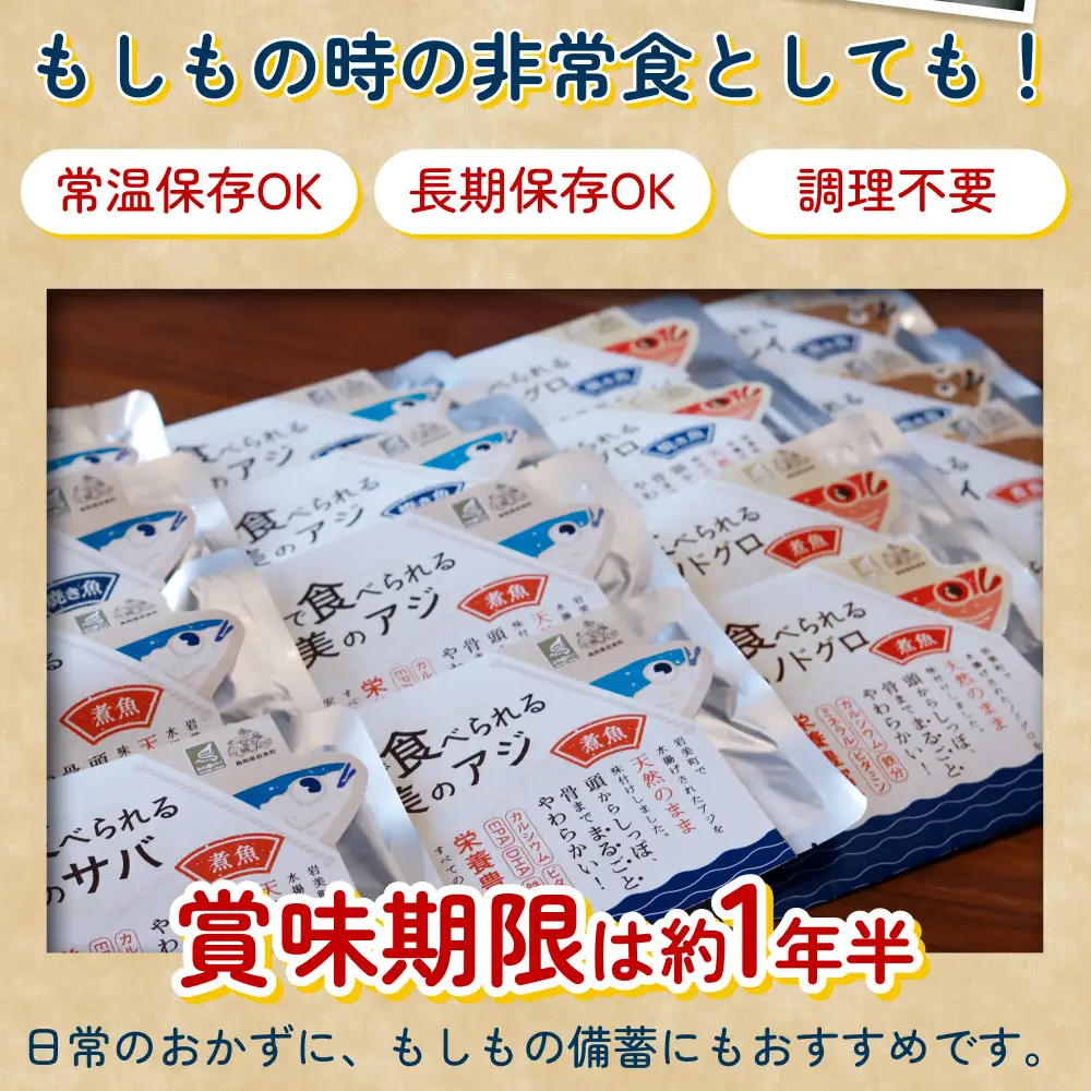 骨まで食べられるさかな バラエティ6袋セット（焼煮6種×各1袋）｜鳥取 岩美 魚 焼魚 煮魚 長期保存【24057】