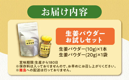 しょうが パウダー お試しセット 生姜 粉末【配達不可：離島】[AEAO007]