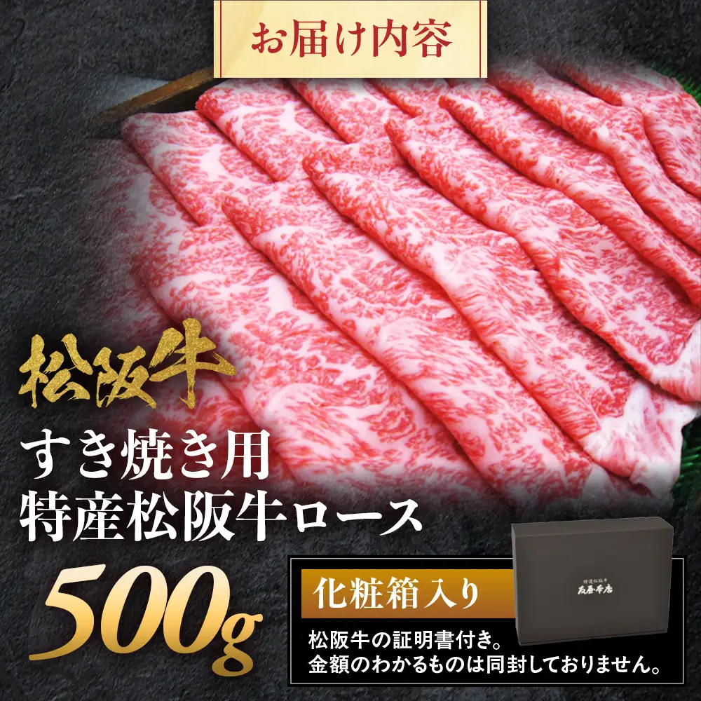 特産松阪牛 ロースすき焼き用 500ｇ 松坂牛 ロース すき焼 三重県 多気町 NTY-29