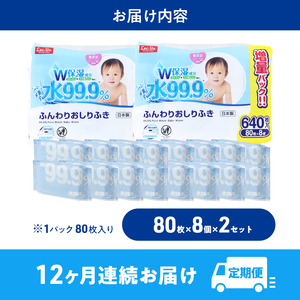 水99.9% ふんわりおしりふき（80枚×8P）×2セット 計192個 定期便 12ヶ月 12回 おしりふき シート お尻ふき 新生児 赤ちゃん ベビー 日本製 さらさら 水に近い まとめ買い 裾野市 静岡県
